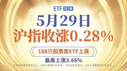 ETF日报 | 12月29日沪指收涨0.68%，600只股票类ETF上涨、最高上涨9.11%